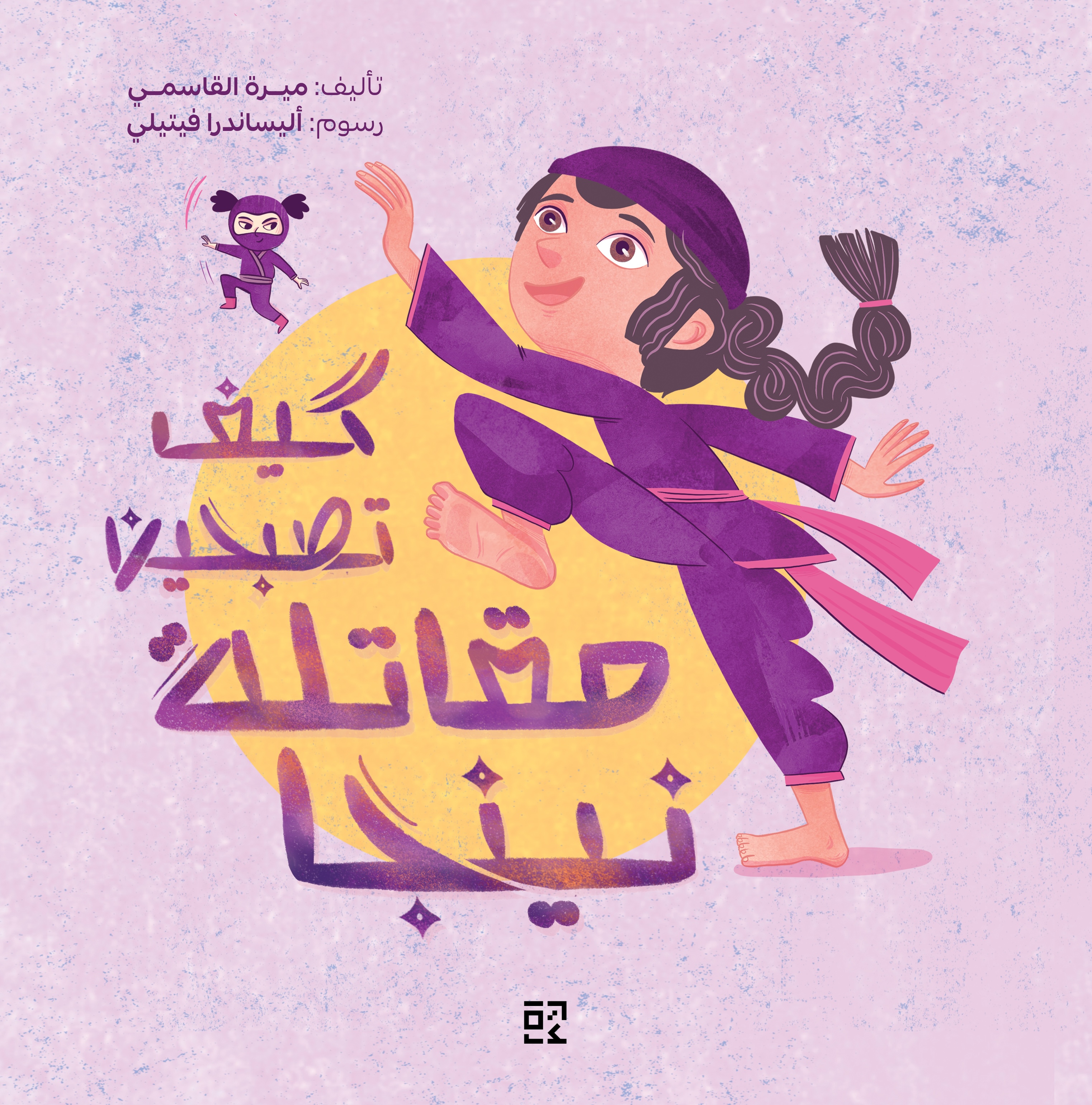 How to Be A Ninja Girl-Arabic