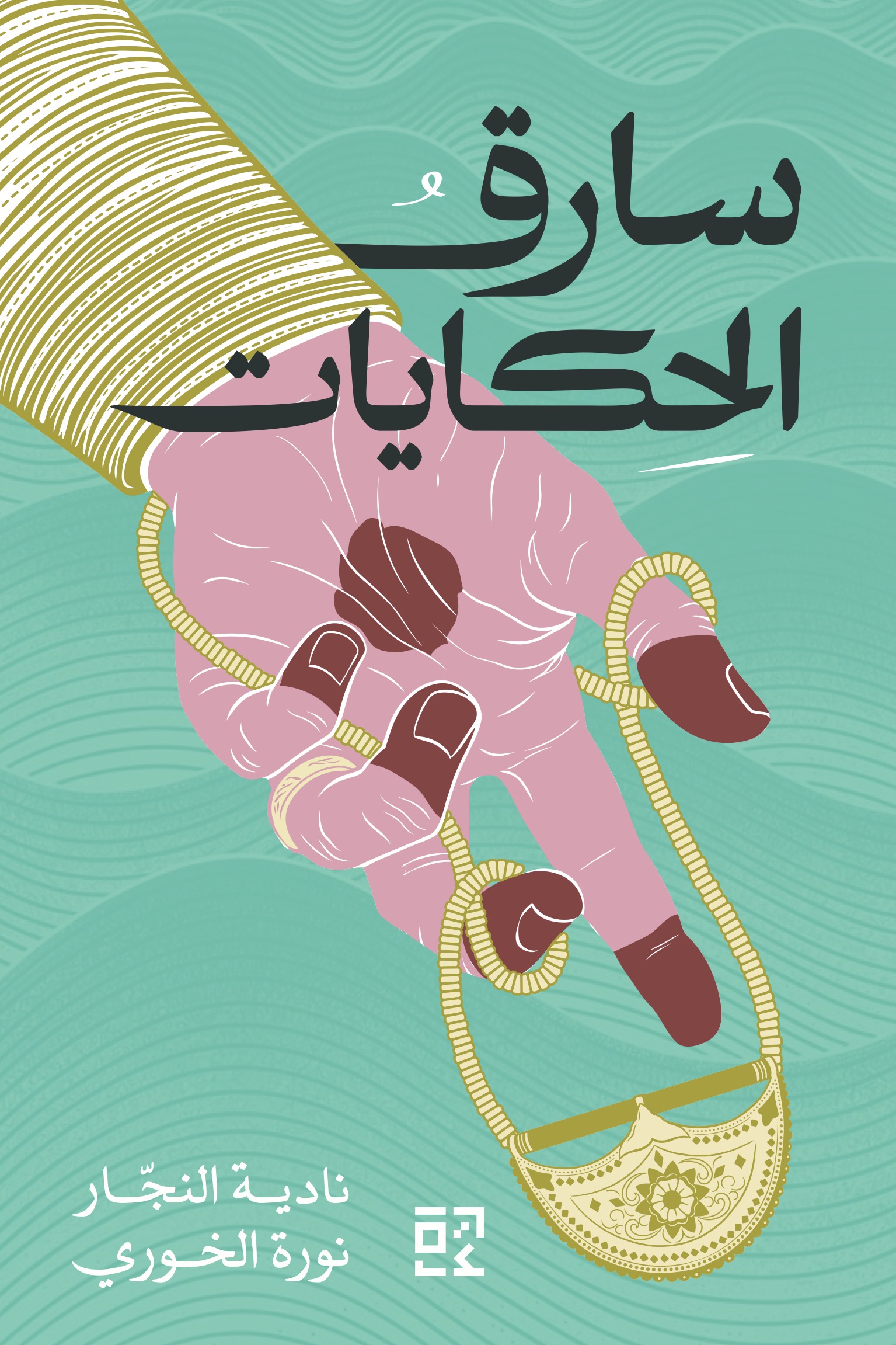سارق الحكايات = The Story Thief