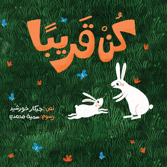 كن قريبا - Stay Close
