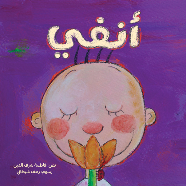 أنفي - My Nose