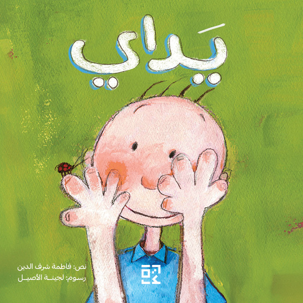  My Hands - يداي