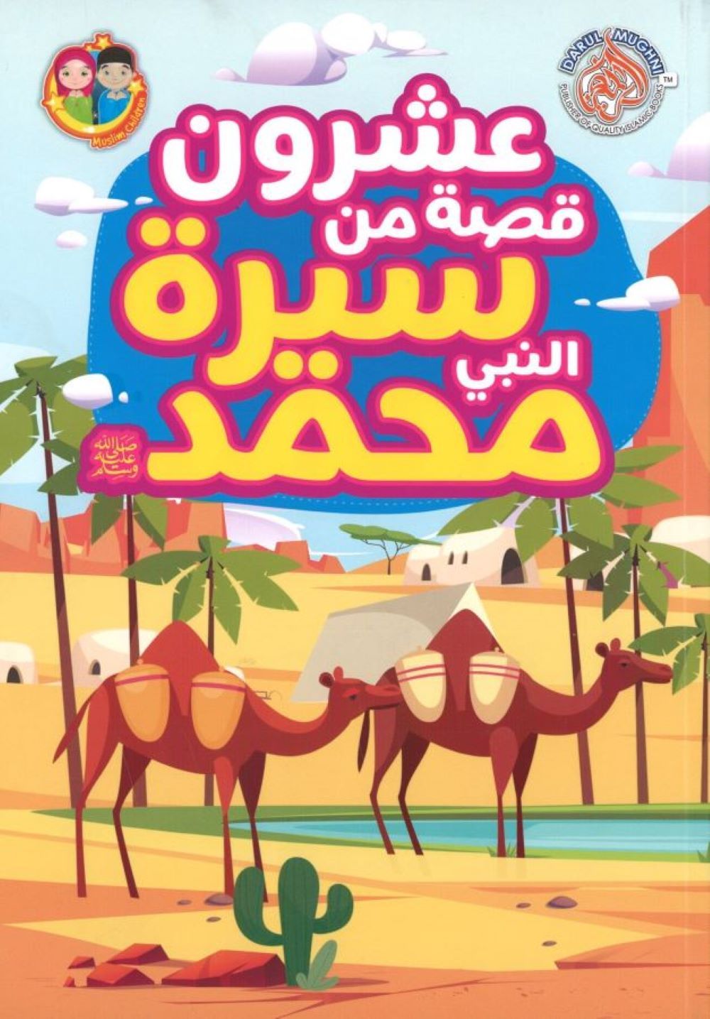20 قصة من حياة النبي محمد - باللغة العربية