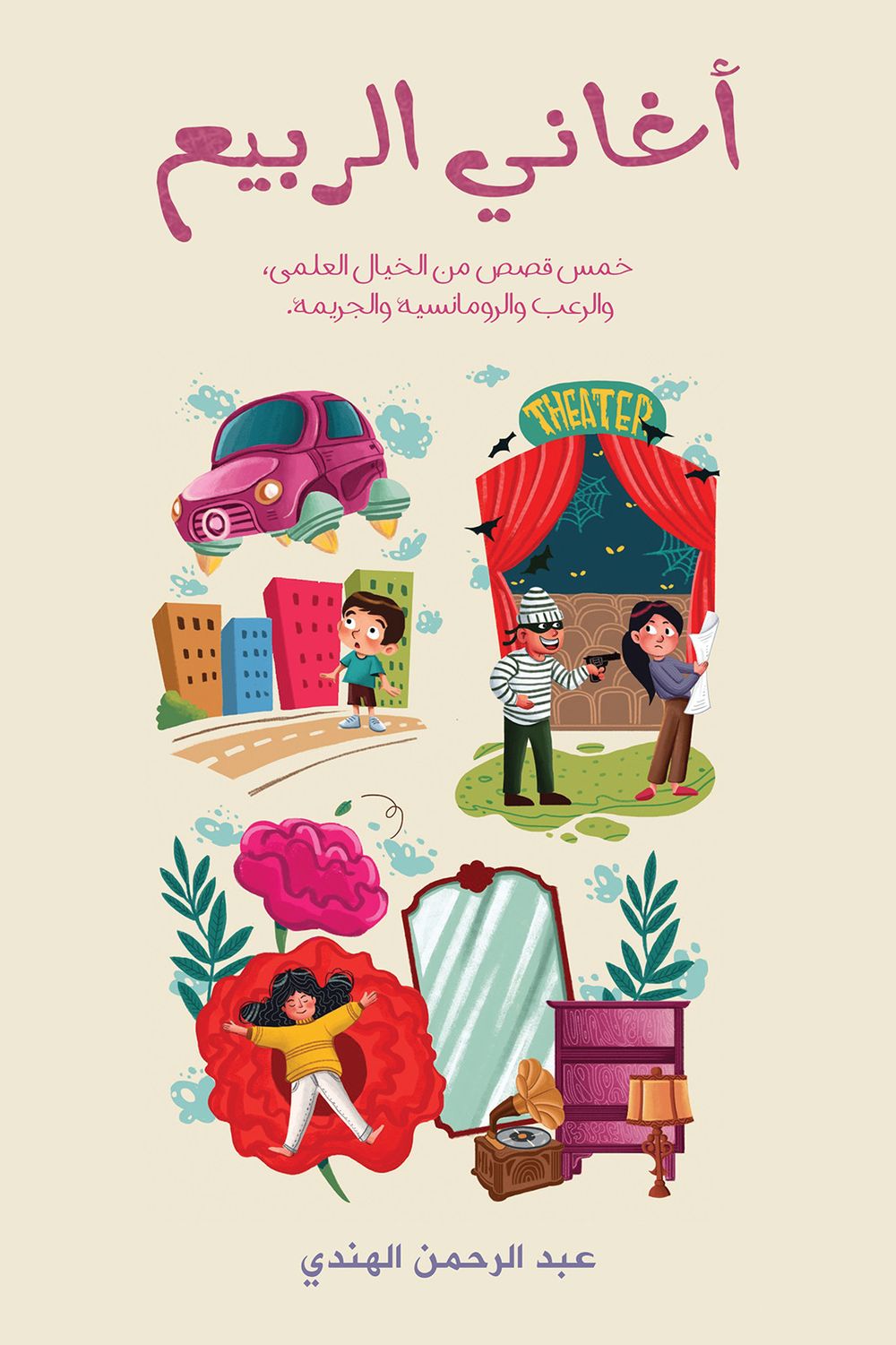 كتاب أغاني الربيع
