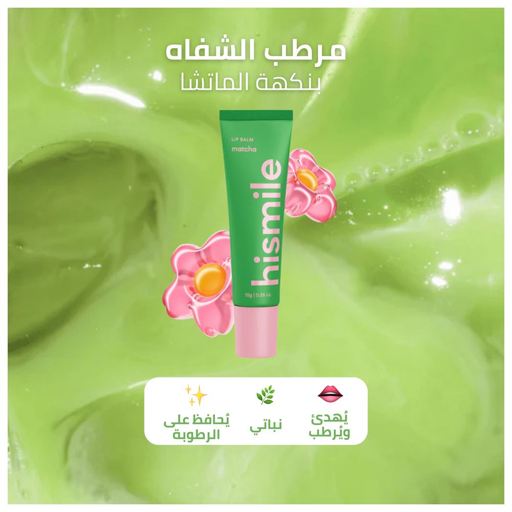 هاي سمايل - مرطب شفاه بنكهة الماتشا - 10غ