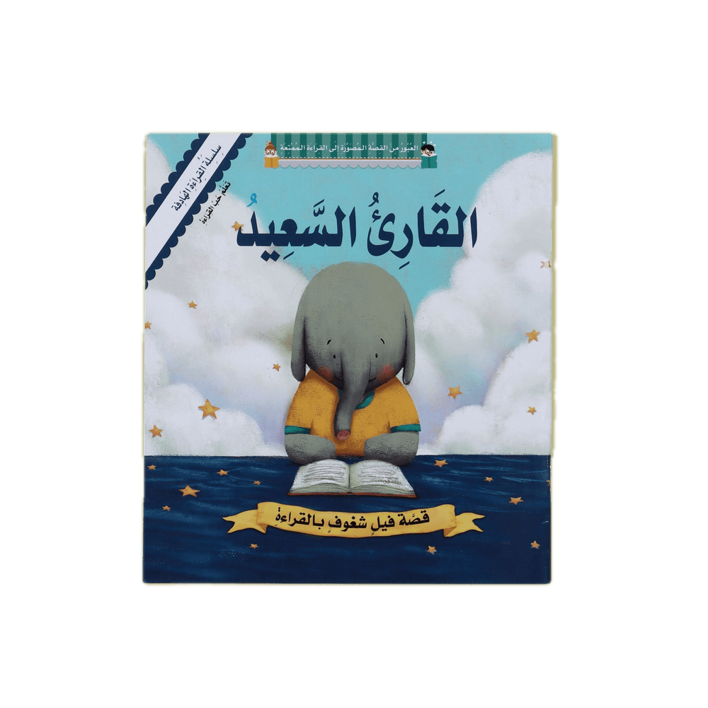 كتاب القارئ السعيد