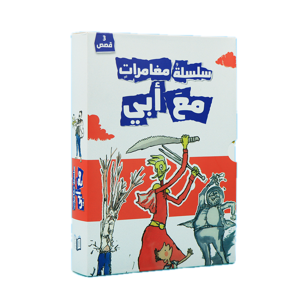 مغامرات مع أبي – 3 كتب