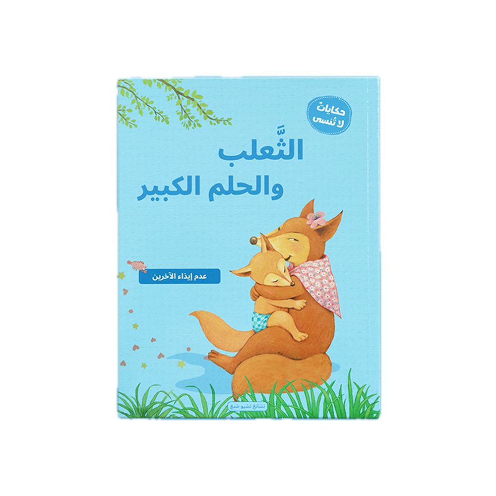 سلسلة حكايات لا تُنسى - مجموعة من 4 كتب