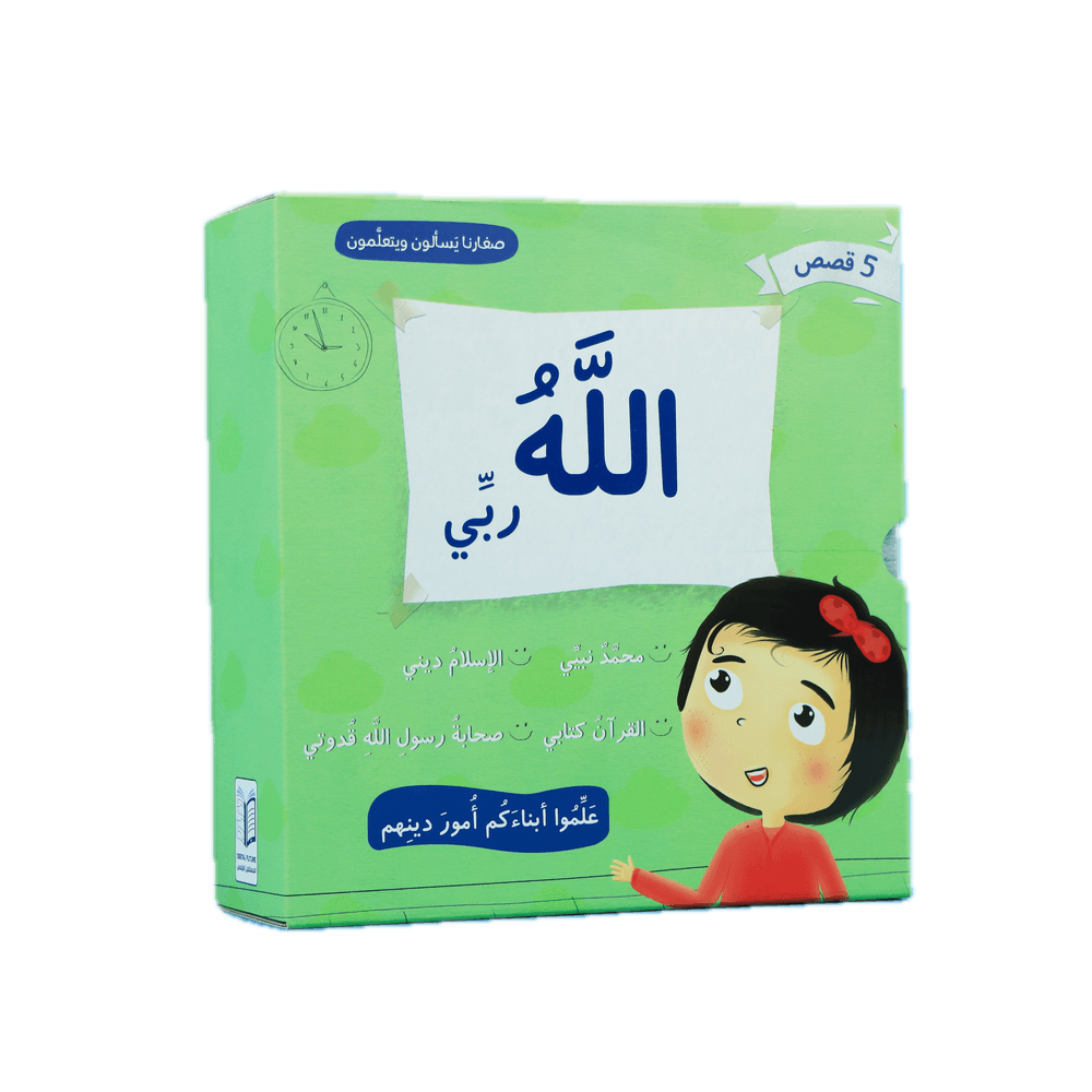 أطفالنا الصغار يسألون ويتعلمون عن دينهم - مجموعة من 5