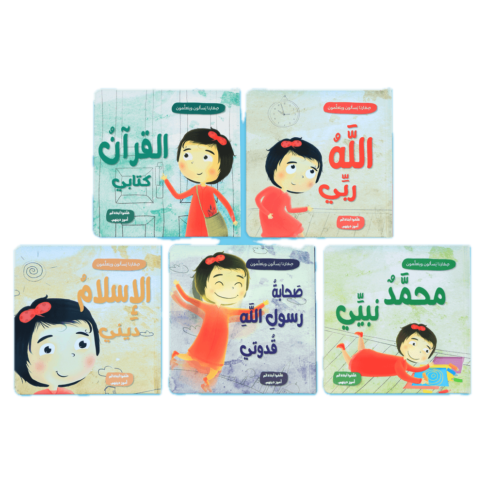 أطفالنا الصغار يسألون ويتعلمون عن دينهم - مجموعة من 5