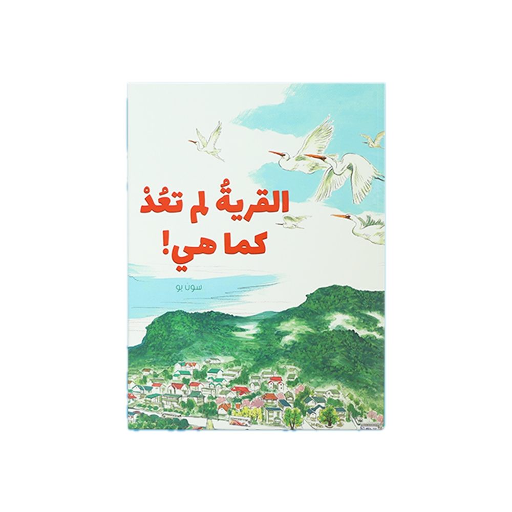 كتاب القرية لم تعد كما هي!