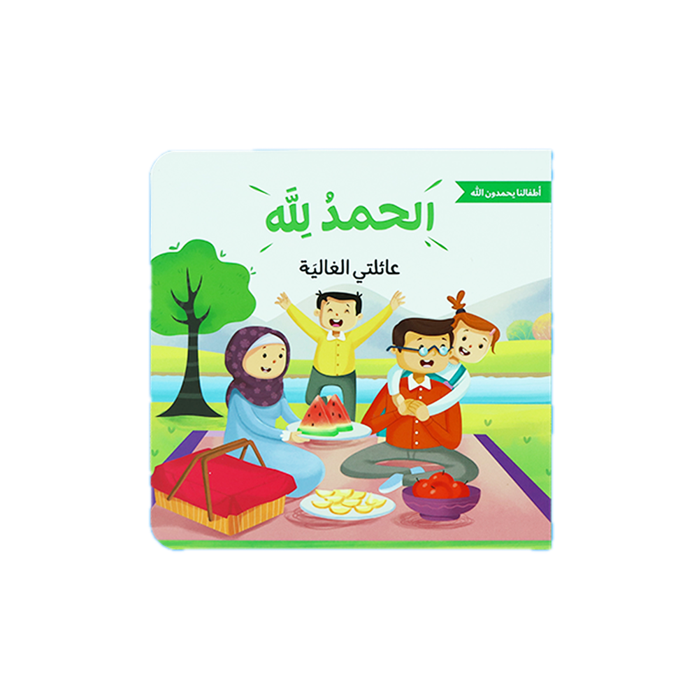 الحمد لله على نعمه - أطفالنا الحمد لله - عبوة من 4