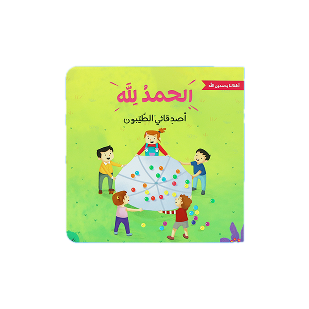 الحمد لله على نعمه - أطفالنا الحمد لله - عبوة من 4