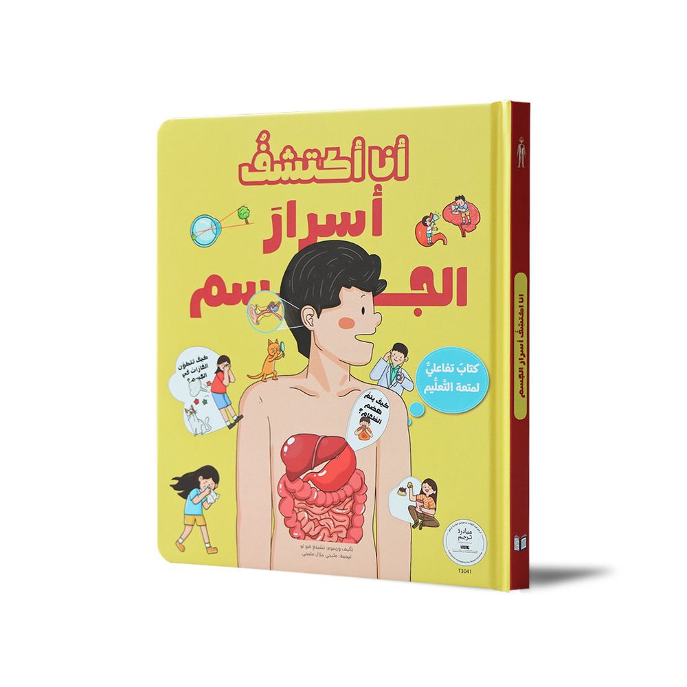 كتاب اكتشف أسرار جسم الإنسان