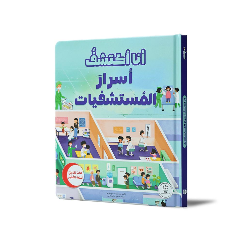 كتاب اكتشف أسرار المستشفيات