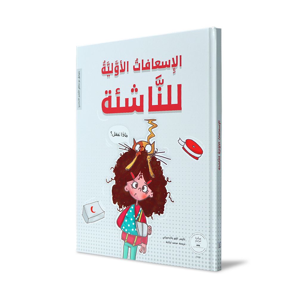 كتاب الإسعافات الأولية للناشئة