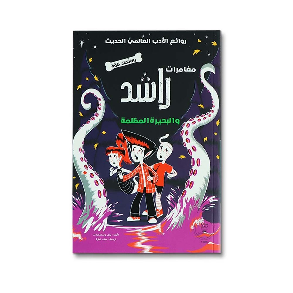 مجموعة كتب مغامرات راشد - عدد 4 