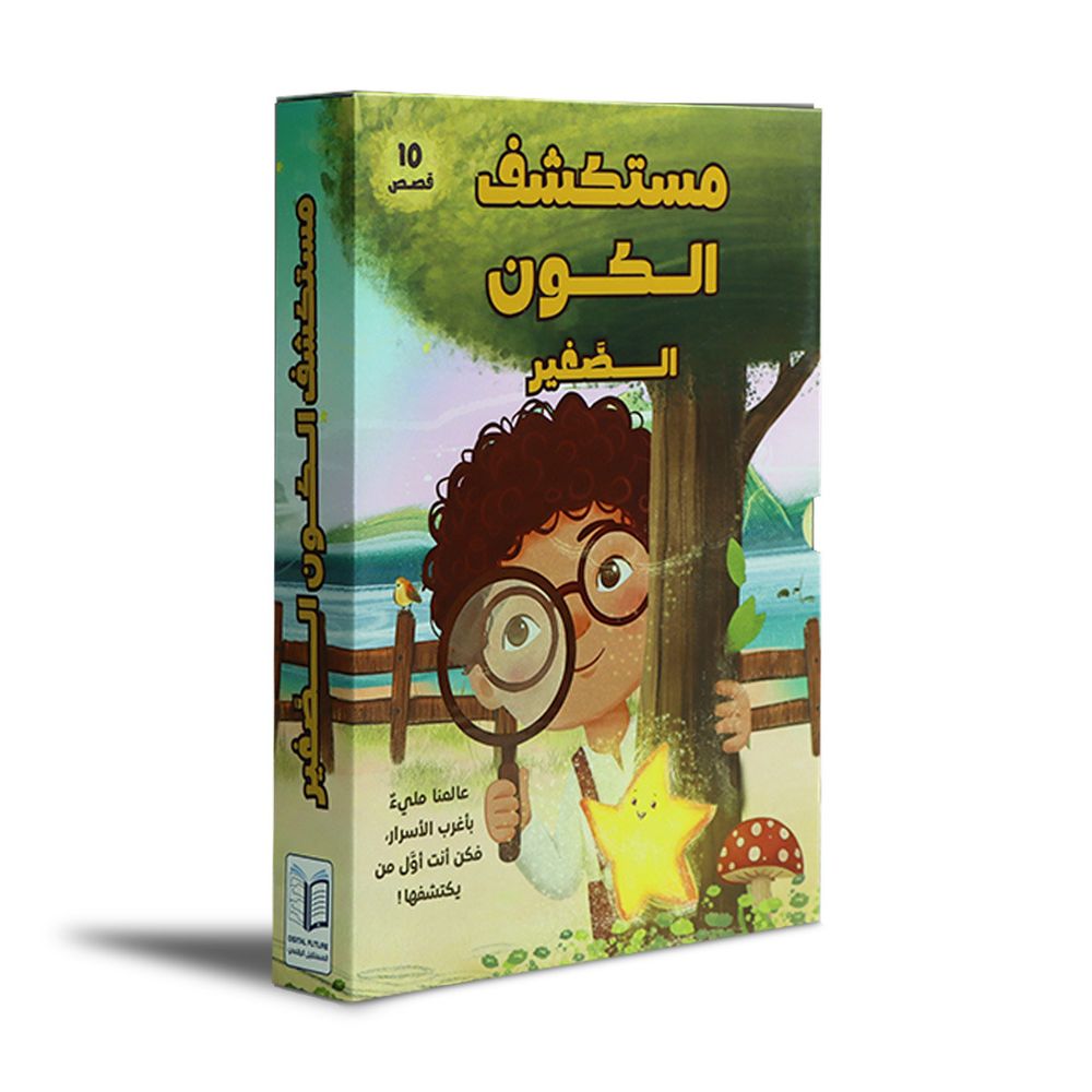 سلسلة مستكشف الكون الصغير - 10 كتب