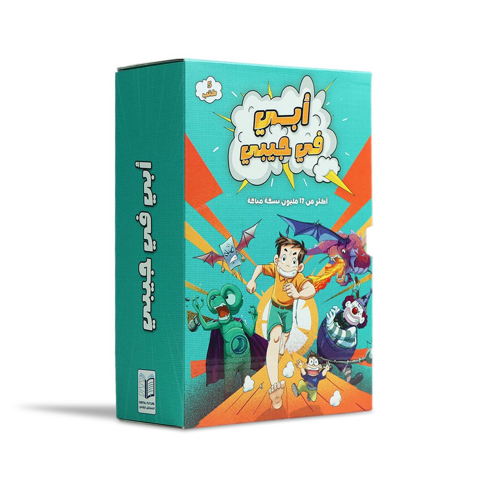 سلسلة أبي في جيبي - مجموعة من 5 كتب