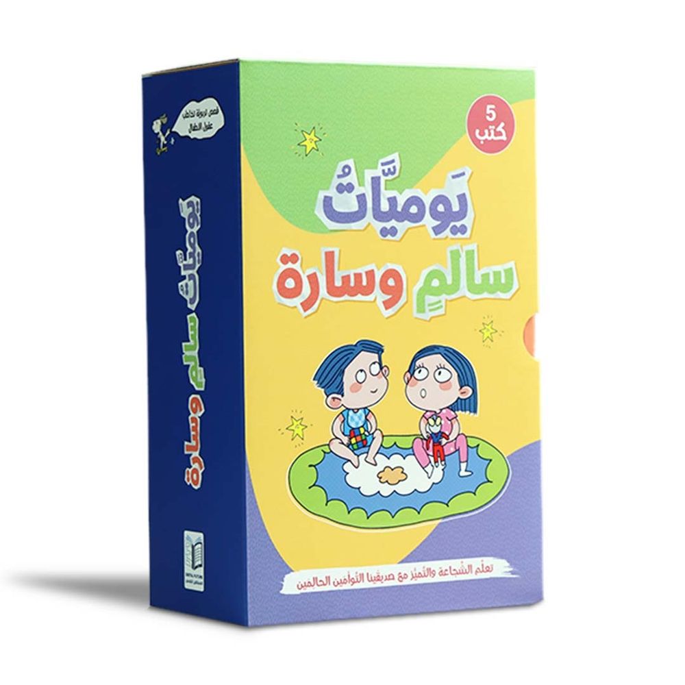 كتاب سلسلة يوميات سالم وسارة - عدد 5