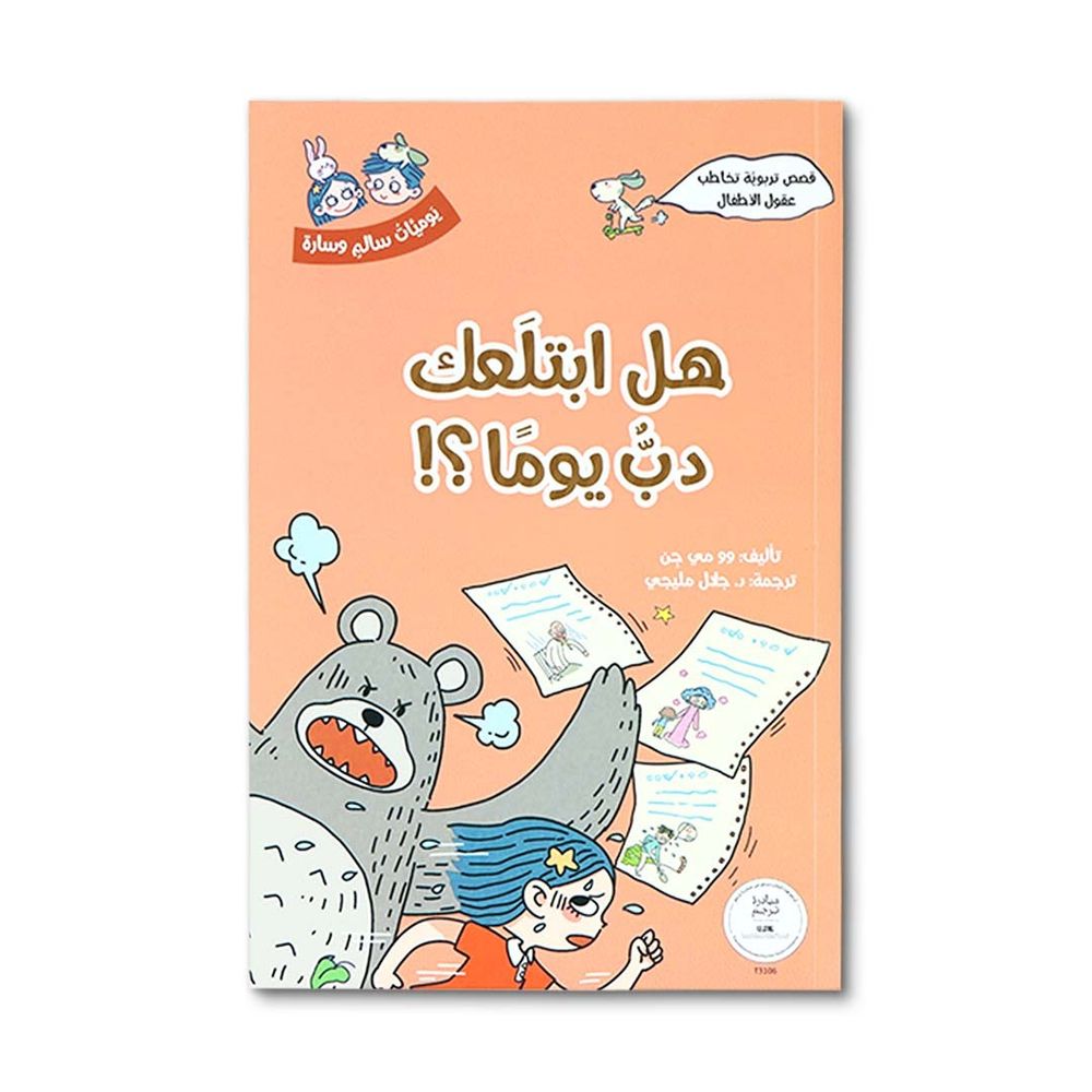 كتاب سلسلة يوميات سالم وسارة - عدد 5