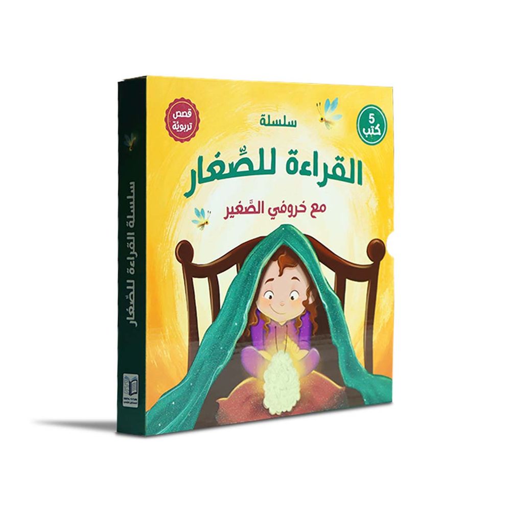 كتاب سلسلة القراءة للصغار - مع خروفي الصغير