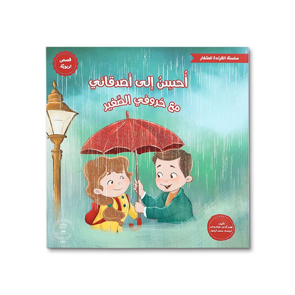 كتاب سلسلة القراءة للصغار - مع خروفي الصغير