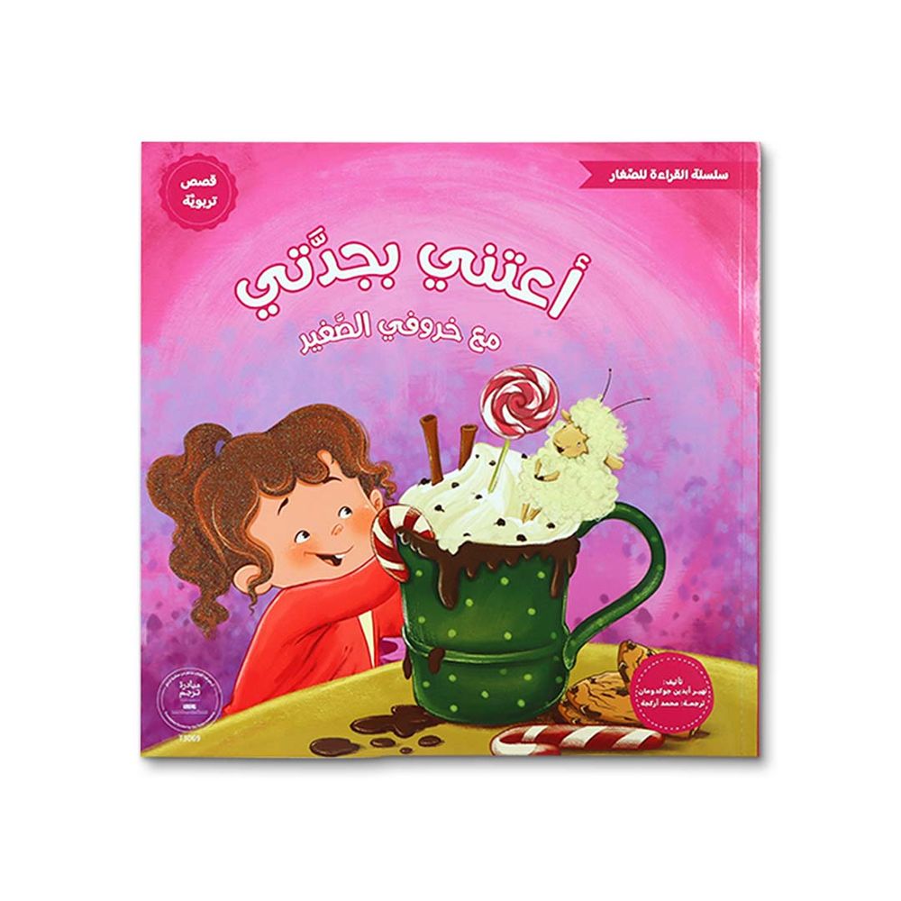 كتاب سلسلة القراءة للصغار - مع خروفي الصغير