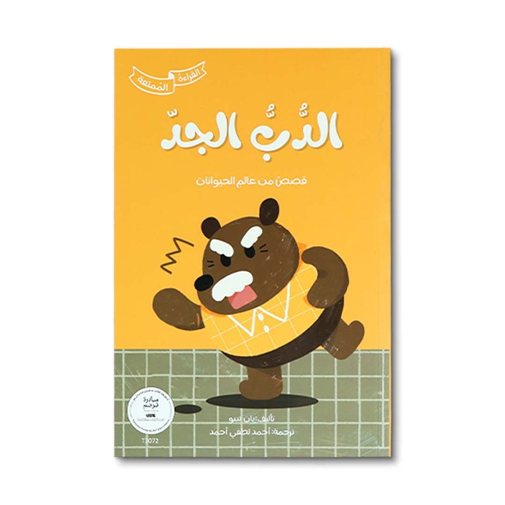 قصة الدب الجد