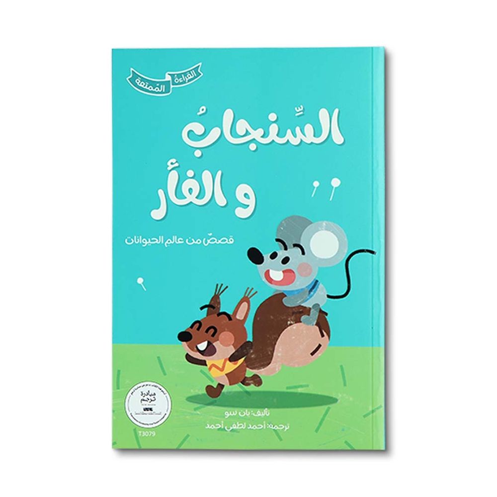 السنجاب والفأر