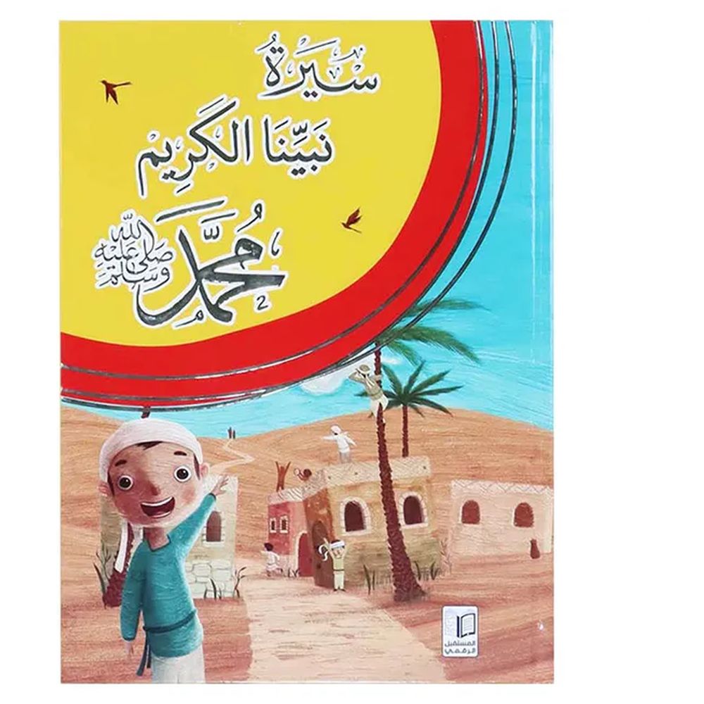 كتاب سيرة نبينا الكريم محمد صلى الله عليه وسلم