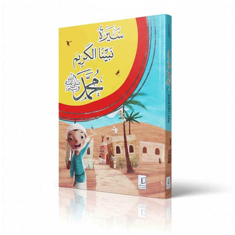 كتاب سيرة نبينا الكريم محمد صلى الله عليه وسلم