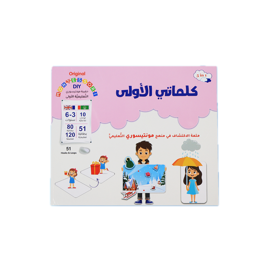 المستقبل الرقمي - مجموعة أدوات التعلم الأولى من مونتيسوري: كلماتي الأولى