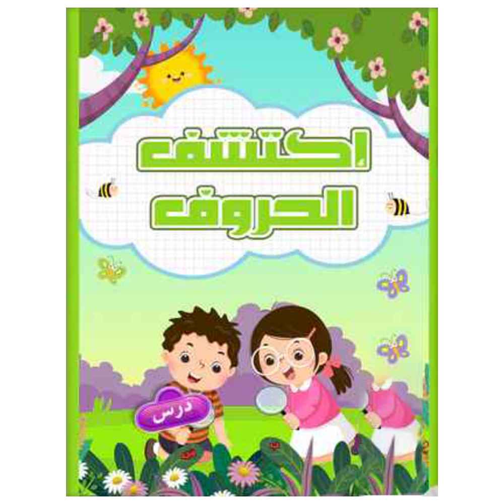 كتاب اكتشف الحروف العربية التفاعلي