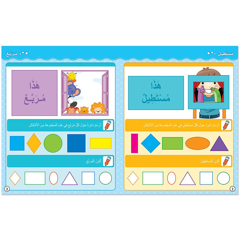 My Skills Shapes And Colours Activity Book In Arabic
