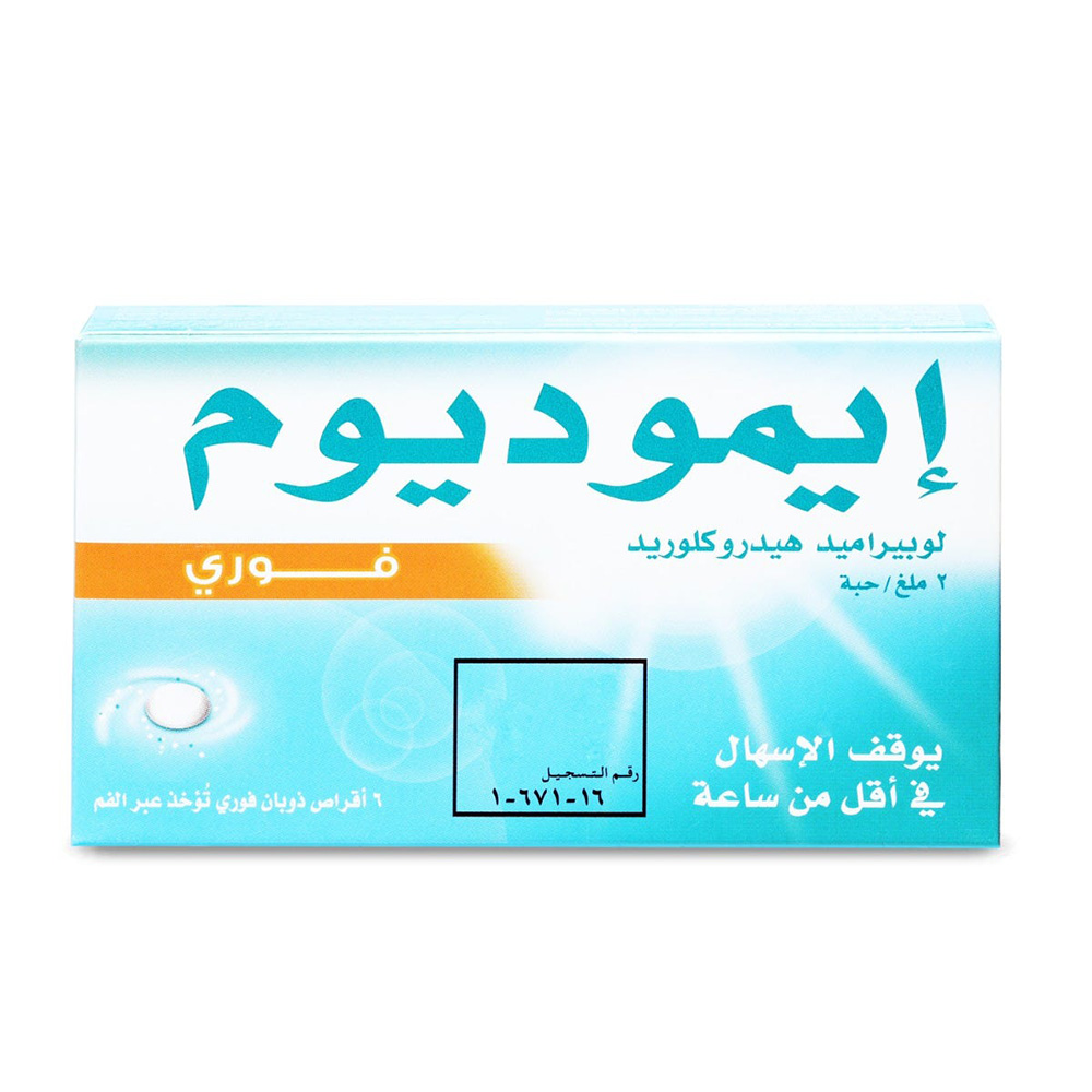 إيموديوم - علاج الإسهال، كبسولات 2 ملغ - 6 كبسولات