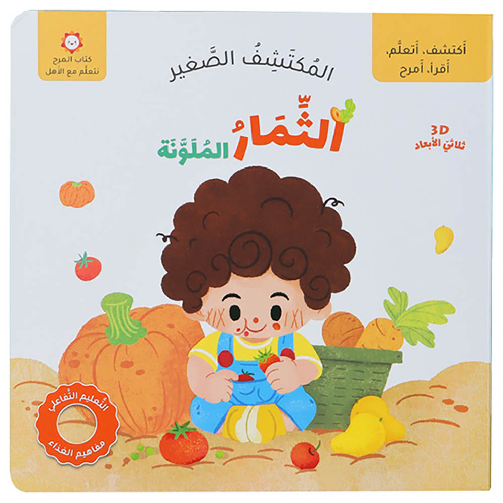 كتاب المكتشف الصغير - الفواكه والخضروات الملونة