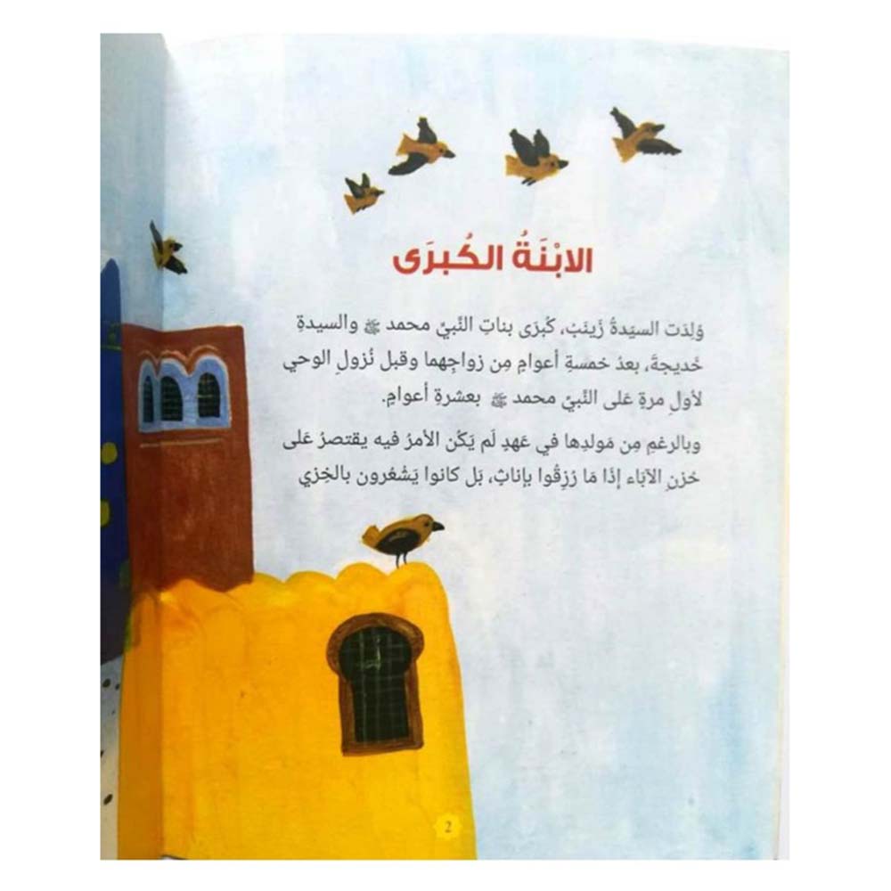Zainab: The Daughter of the Prophet Muhammad
