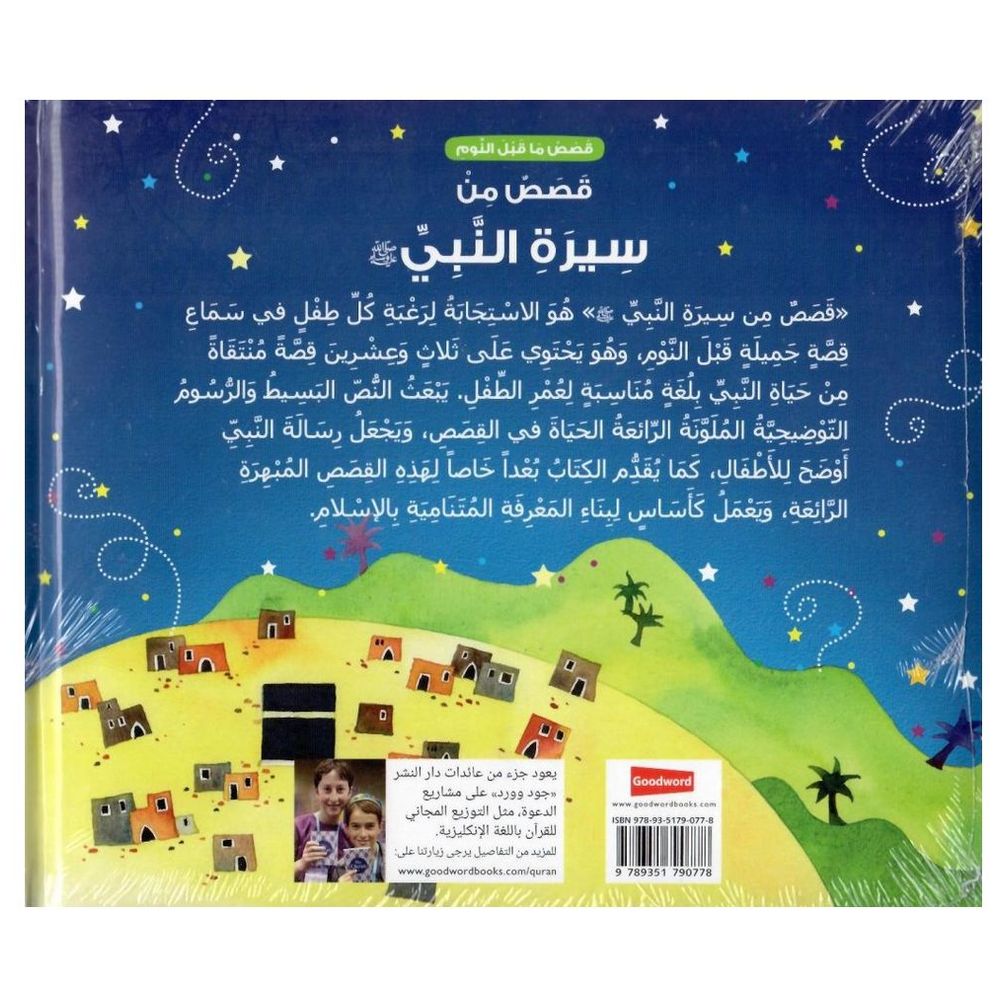 Goodnight Stories from Prophet Muhammad