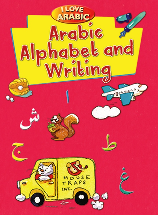 كتاب أحب اللغة العربية: الحروف والكتابة