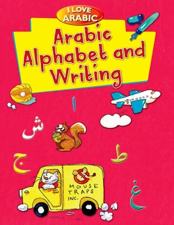 كتاب أحب اللغة العربية: الحروف والكتابة