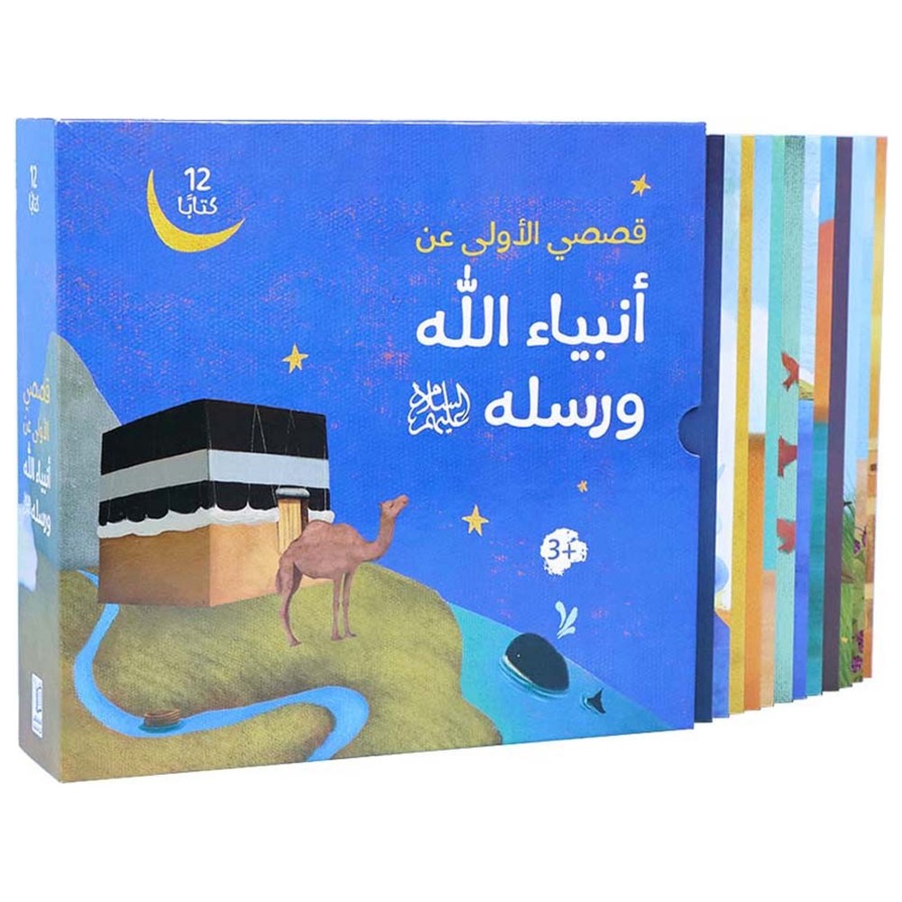 قصصي الأولى عن أنبياء الله - مجموعة من 12 كتابًا