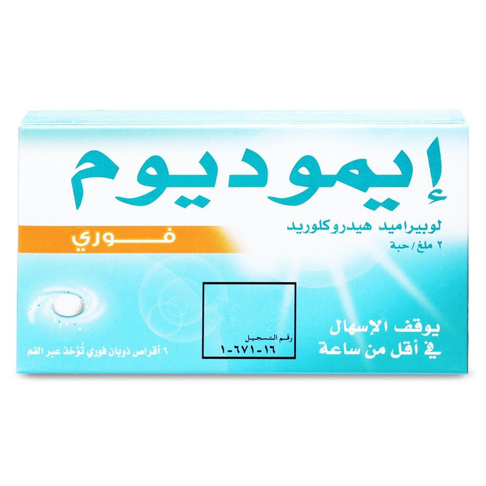 إيموديوم - علاج الإسهال، كبسولات ٢ ملغ - ٦ كبسولات