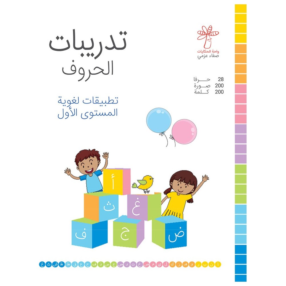 Letters Exercises - First Level Language Applications