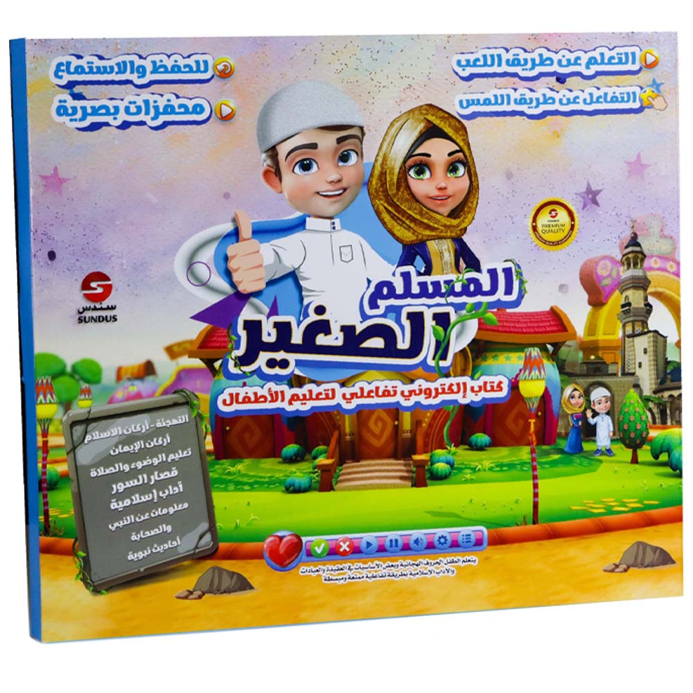 سندس - كتاب المسلم الصغير