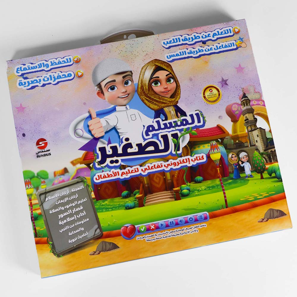 سندس - كتاب المسلم الصغير