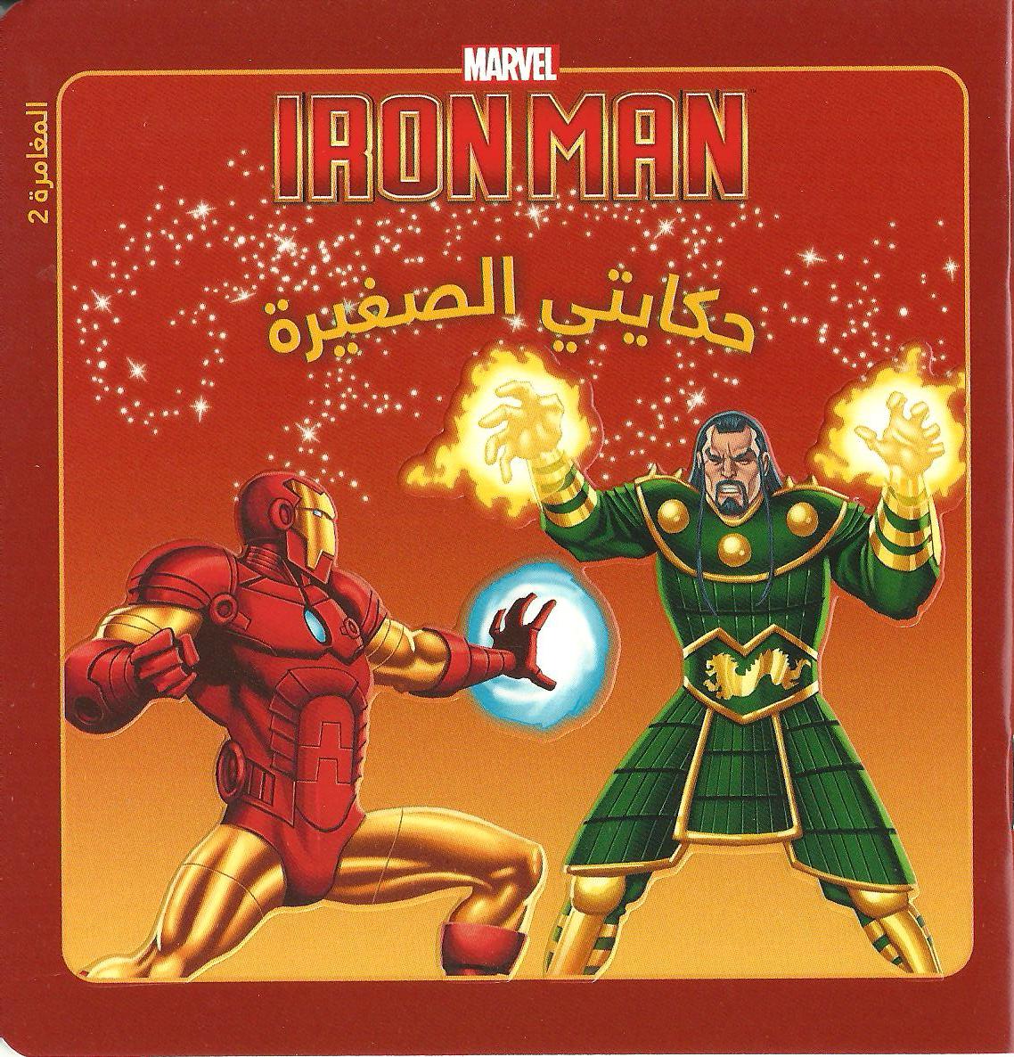 Ironman hakayty al-sagheera | Buy at Best Price from Mumzworld