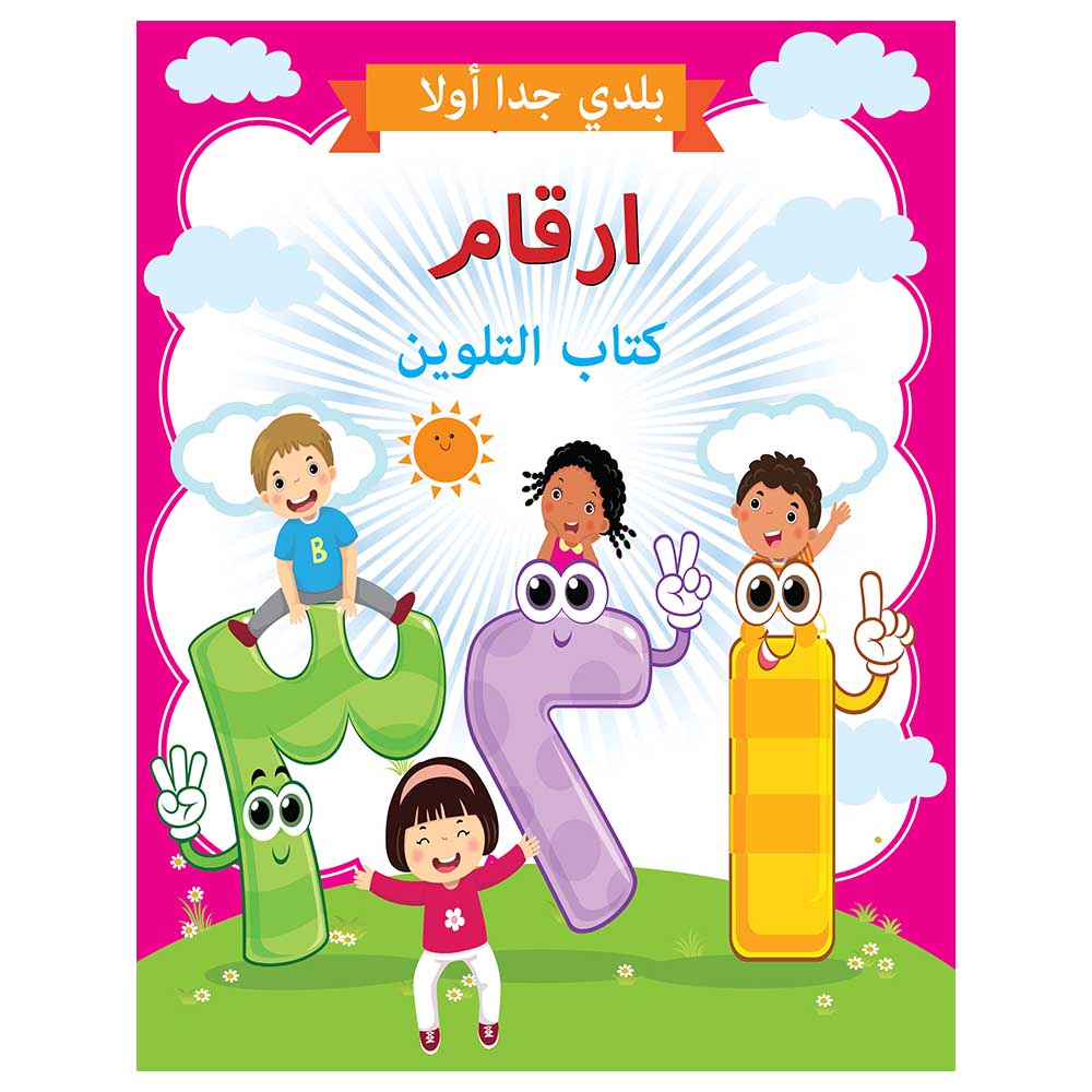 Buy Numbers Colouring Book - Arabic in UAE | Mumzworld