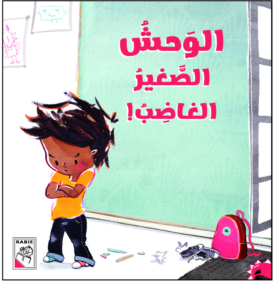 قصة الوحش الصغير الغاضب