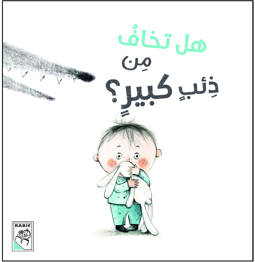 قصة هل تخاف من ذئب كبير؟