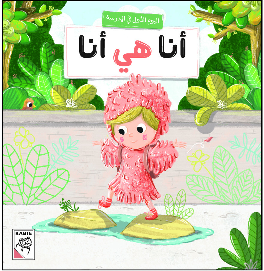 قصة أنا هي أنا